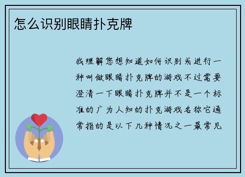 怎么识别眼睛扑克牌