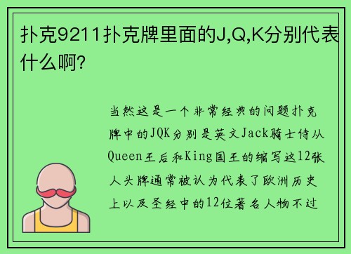 扑克9211扑克牌里面的J,Q,K分别代表什么啊？
