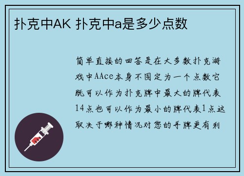 扑克中AK 扑克中a是多少点数